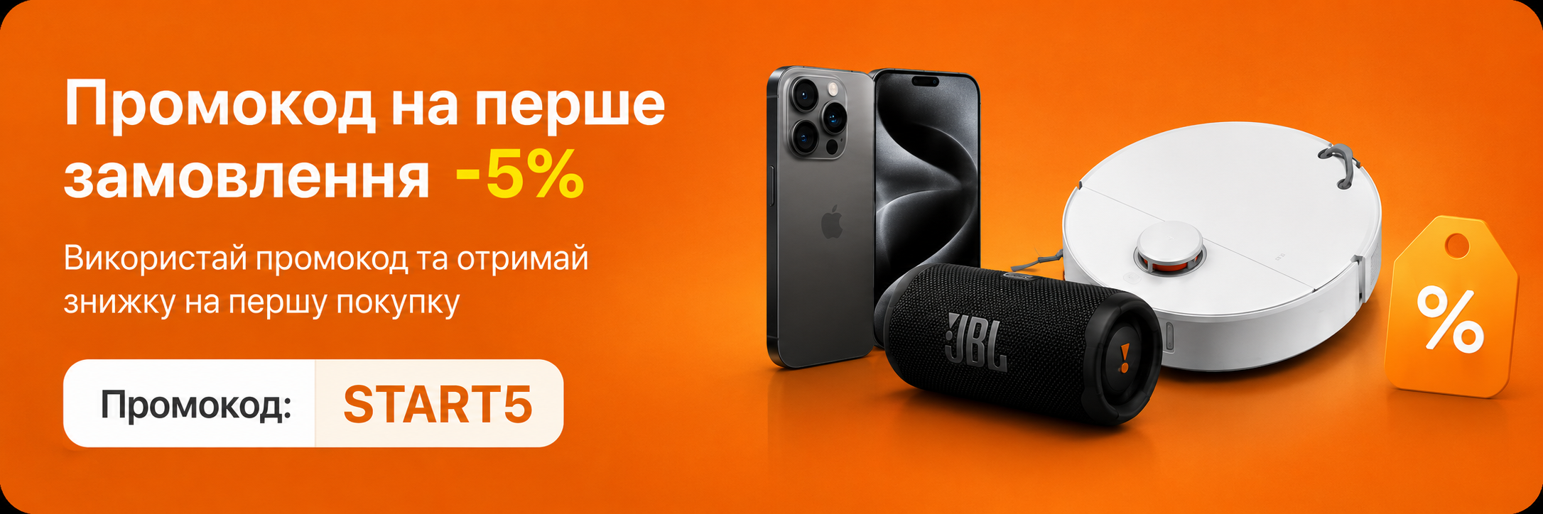 Промокод на перше замовлення -5%. Промокод START5